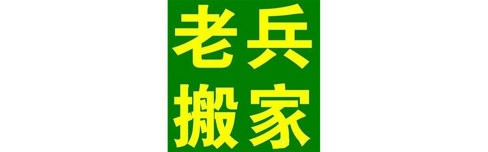 退伍老兵搬家德格站